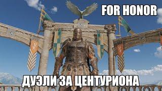 For Honor | Дуэли | Центурион