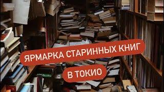 Ярмарка старинных книг в Токио