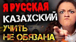 Я РУССКАЯ И НЕ ОБЯЗАНА УЧИТЬ КАЗАХСКИЙ | МАКСИМАЛЬНЫЙ РЕПОСТ