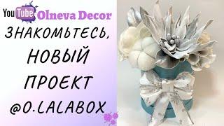 Знакомьтесь, мой новый проект @o.lalabox I НОВИНКА от Olneva Decor 18+