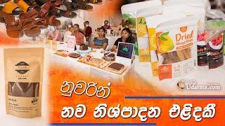 නුවරින් නව නිශ්පාදන එළිදකී - Udarata.com