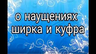 О наущениях ширка и куфра. Абу Мусаб