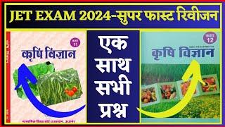 AGRICULTURE SUPERVISOR IMPORTANT QUESTIONS | JET EXAM 2024 | 12TH AGRICULTURE MODEL PAPER 2024