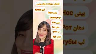 آموزش زبان روسی /اعضای صورت به زبان روسی#روسیه #زبان_خارجی #آموزش #russia #русский