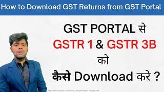GST Portal से Filed GSTR 1 And GSTR 3B Easily कैसे Download करे |