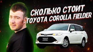 СКОЛЬКО СТОИТ FIELDER/ SFERACAR / СЕВЕР ДВ/ PRIORITY AUTO/ JAPAN LIFE/ LEV125 против ИВАН КИЛИН