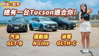 現代Tucson好多款！選N Line、汽油還是油電呢？｜8891汽車