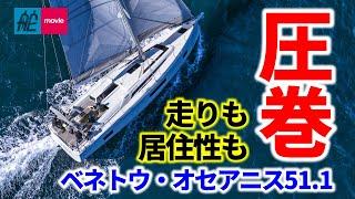 圧巻の走りと居住空間を両立！こんなヨットでクルージングしたい｜ベネトウ・オセアニス51.1｜Beneteau Oceanis 51.1