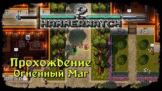 Главный остров  Hammerwatch II  Стрим #2