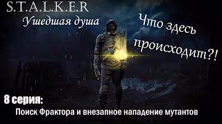 Прохождение STALKER Ушедшая душа #8 Поиск Фрактора и внезапное нападение мутантов