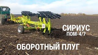 Оборотный плуг «СИРИУС» ПОМ-4/7 в работе. Модульный плуг производства «Волгаагромаш»