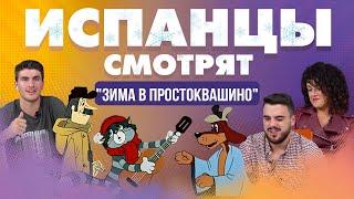 Испанцы смотрят "Зима в Простоквашино" с переводом