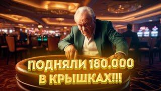 180ТЫС В КРЫШКАХ , РЕАЛЬНО??? КАЗИНО ВУЛКАН СТАРС!️ ССЫЛКА В ОПИСАНИИ !!!!