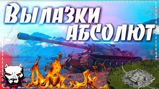 Рекомендую!!!!! Начал В АБС /Укреп / АБС 7х7 / Вылазки 10 лвл / HepBHblu_IIoJIeBou /