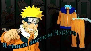 Я сшила костюм Наруто // Naruto cosplay costume