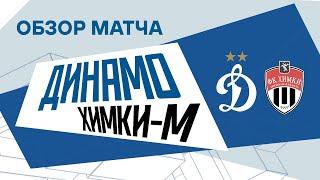 «Динамо» — «Химки-М» 5:0 | Обзор матча | Динамо ТВ