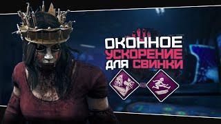 Гибкость для Свинки (Dead by Daylight. Полная катка)