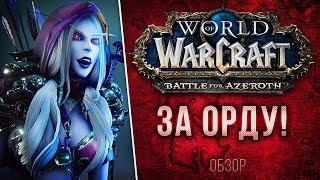 Обзор Battle for Azeroth - ЗА ОРДУ!