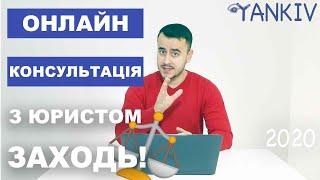 Юридична консультація онлайн - консультація юриста Богдана Янківа