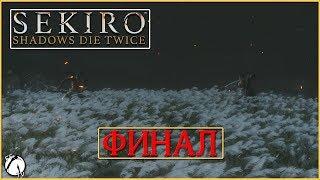 ИССИН, МАСТЕР МЕЧА ● Sekiro: Shadows Die Twice [PC | ULTRA] #ФИНАЛ