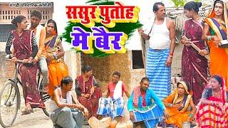 ससुर पुतोह में बैर [ New Comedy ] Sasur Putoh Me Bair Comedy ललटेनमा के मेहारु क@UdaydoctorBodhgaya