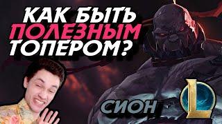 МАЛЕНЬКИЙ СИОН СПАСАЕТ КОМАНДУ? - СИОН ТОП - League of Legends - SION - Летсплей LoL