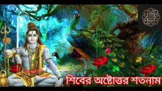 শ্রী শ্রী শিবের অষ্টোত্তর শতনাম  || শিবের নাম গান || Shiv Ashtottar Satanam || Shiver Naam Gaan