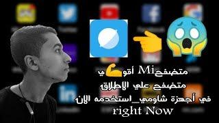 متصفح   Mi  أقوى متصفح على الإطلاق في أجهزة شاومي   استخدمه الآن ‍️_Mi Browse