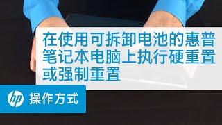 在使用可拆卸电池的惠普笔记本电脑上执行硬重置或强制重置