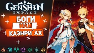 БОГИ ИЛИ РОДОМ ИЗ КАЭНРИАХ? ПУТЕШЕСТВЕННИК | Genshin Impact