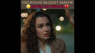 Насильно выдает замуж дочку за тирана  Новый турецкий сериал - #birgecemasali #burakdeniz