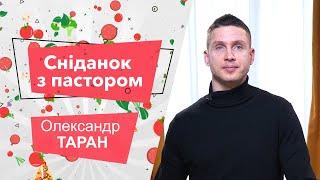 «Завтрак с пастором». Александр Таран