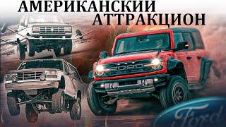 Ford Bronco И СКЛОННЫЙ К ОПРОКИДЫВАНИЮ НЕПУТЕВЫЙ БРАТ.