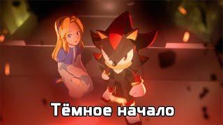 Шэдоу и Мария | Sonic X Shadow Generations Тёмное Начало Эпизод 1