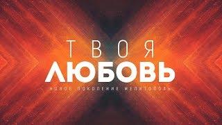 Новое Поколение - Твоя Любовь | караоке текст | Lyrics