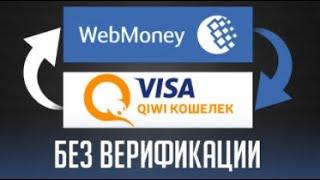 Как С ВЕБМАНИ перевести деньги на QIWI Обмен WEBMONEY на Киви