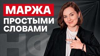 ЭТО поможет УВЕЛИЧИТЬ вашу ВЫРУЧКУ! / Что такое маржа и как ее считать?