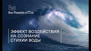 Эффект воздействия на сознание стихии Воды