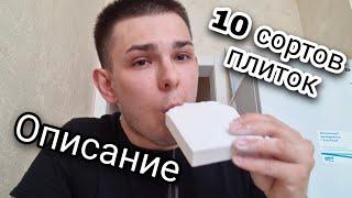 10 сортов плиток | ОПИСАНИЕ | Меловой