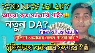 WBP & KP CONSTABLE  NEW SALARY 2024 | #wbpconstable #salary কত ? WBP পুলিশে কত বেতন পাওয়া যায় ?