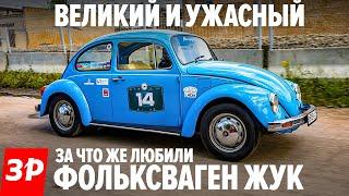 ДЕШЕВЫЙ Фольксваген Жук за что его любили / Volkswagen Beetle тест и обзор