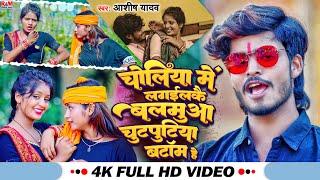 #Aashish_Yadav का JHUMTA_Video_SONG | चोलिया में लगईलकै बलमुआ चुटपुटिया बटॉम हे |Chutputiya Batam He