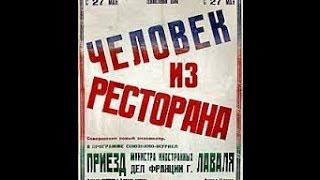 Дореволюционная драма "Человек из ресторана" / 1927