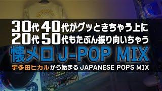 【懐メロ】20代も30代も40代も50代もグッときちゃうJ-POP MIX