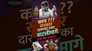 Marathi Facts : सरकारला दारूच्या एका बाटलीमागे किती पैसे मिळतात ?| Vishaych Bhari