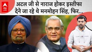 Manmohan Singh ने Atal Bihari Vajpayee से नाराज होकर इस्तीफा देने का मन बनाया, लेकिन Narsimha Rao...