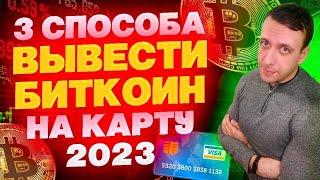 Как вывести биткоин в рубли на карту 2023 / Как перевести биткоины в рубли