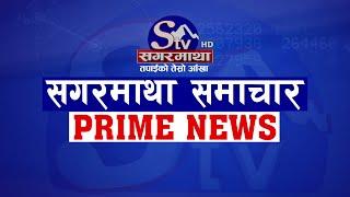 सगरमाथा प्राइम समाचार || ११ पुष २०८१ || Sagarmatha Prime News