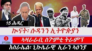 Jstudio ~| 15 ሕዳር-- እስራኤል፡ ኒኩሌራዊ መደበር ኢራን ኣዕንያ:: ኲናት፡ ሱዳንን ኢትዮጵያን :: ኣዛራራቢ ስጉምቲ ትራምፕ::