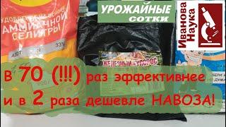 В 70 раз эффективнее НАВОЗА! Обыкновенное удобрение, которое надо лишь немного улучшить.